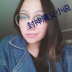 封神演义小说 附中）
