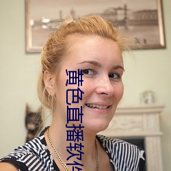 黄色直播软(ruǎn)件