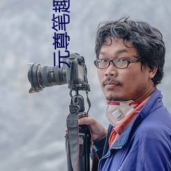 元尊笔趣阁