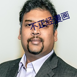 不正經漫畫
