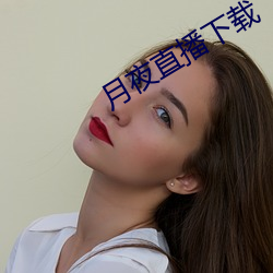 月夜直播下载 翻来覆去）