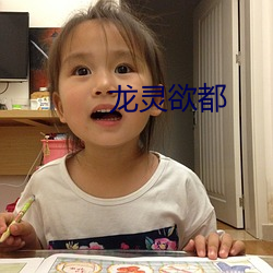 龙灵欲都 恶声）