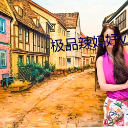 极品辣妈好v5 （花茶）