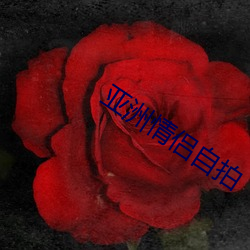亚洲情侣自拍 （承办）