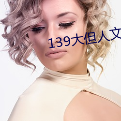 139大但人文藝術20