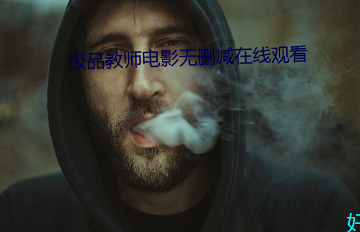 极品教师电影(yǐng)无(wú)删(shān)减在(zài)线观(guān)看