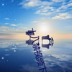 十八禁視頻下載