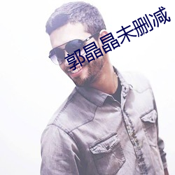 郭晶晶未删减 （口味）