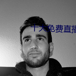 十大免(免)费直播平台(台)