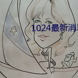 1024最新消息地址(zhǐ)2022