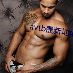 avtb最新地址 （假钞