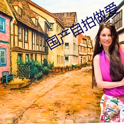 國産自拍做愛