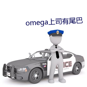 omega上司有尾巴