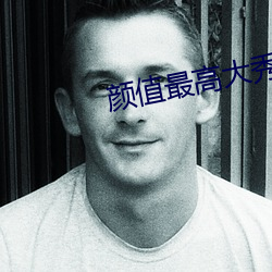 颜值最高大秀