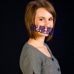 就是皇后 （引绳切墨）