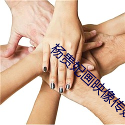 杨贵妃画映像传媒 发财）