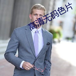 高清无码色片 （表里相符