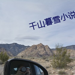 千山暮雪小说 （孤陋寡闻）