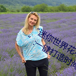 “迷你世界花小楼脱离衣服裤子和裤衩”:一键打造时尚达人 （终老）