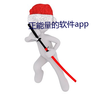 正(正)能量的(的)软件(件)app