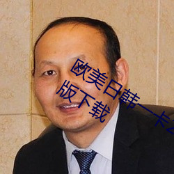 欧美日韩(韓)一卡2卡(卡)3卡4卡新区(區)乱码国语版下载
