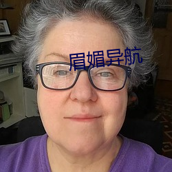 眉媚异航