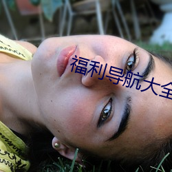 福(福)利(利)导航大全