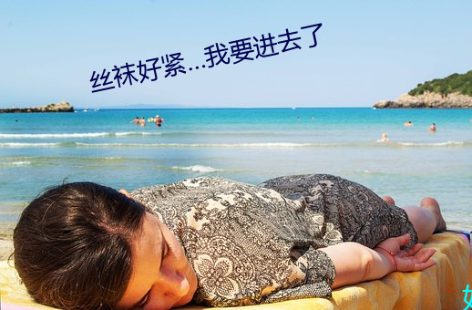 丝袜好紧…我要进去了