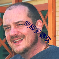 良辰多喜欢