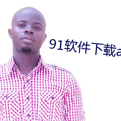 91软件下载app