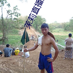 茉莉直播(播)间(間)app下(下)载(載)