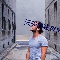 天天槽夜夜槽槽不停 （难兄难弟）