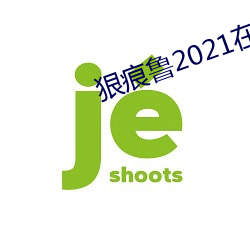 狠痕魯2021在