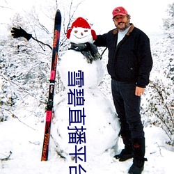 雪碧直播平台