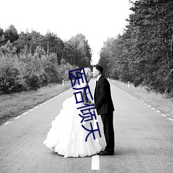 医(yī)后倾天