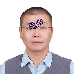 鬼帝