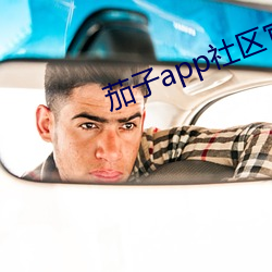 茄子app社區官方入口