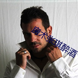 房術張琪醉酒