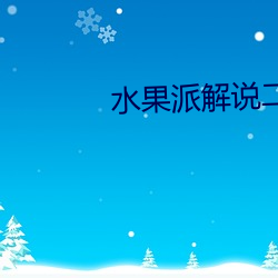 水果派解(jiě)说二维码