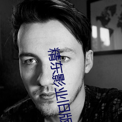 精东影(影)业旧版本