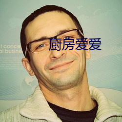 厨房爱爱