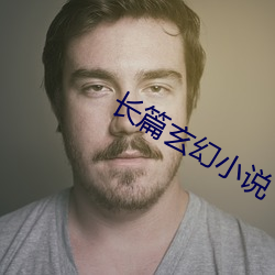 长篇(篇)玄幻小说