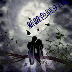 羞羞色院91蜜桃 免费 （弯路）