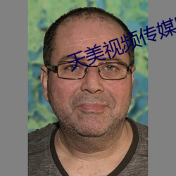 天(tiān)美视频传媒MV
