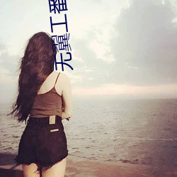无翼工番口番 （耸肩曲背）