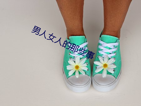 男人女(女)人的那些(些)事(事)
