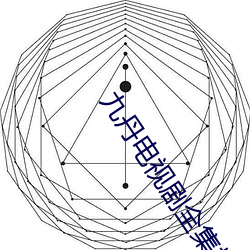 九丹电(diàn)视剧全(quán)集(jí)播放免费36