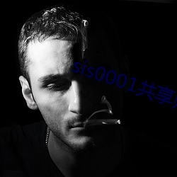 sis0001共享账号