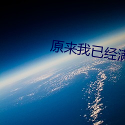 原来我已经满级了