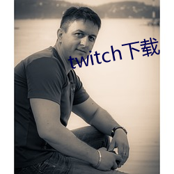 twitch下载(zài)